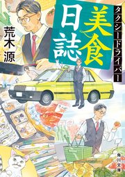 タクシードライバー美食日誌