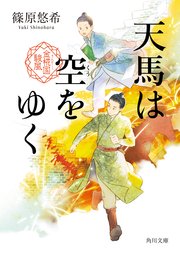 天馬は空をゆく 金椛国駿風