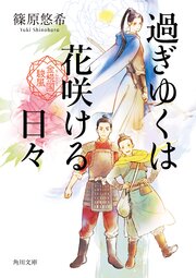 金椛国駿風 4巻