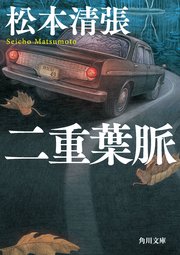 二重葉脈 新装版