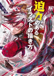 迫力のあるイラストの描き方