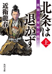 北条は退かず（上） 激闘、三増峠の戦い