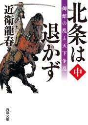 北条は退かず（中） 御館の乱と天下争乱
