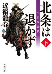 北条は退かず