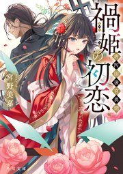 禍姫の初恋