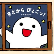 まどから ぴょこっ！