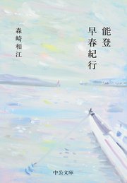 能登早春紀行