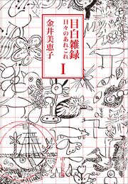 目白雑録Ⅰ 日々のあれこれ