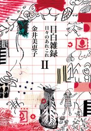 目白雑録Ⅱ 日々のあれこれ