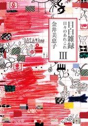 目白雑録