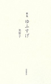 歌集 ゆふすげ