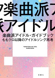 楽曲派アイドル・ガイドブック ももクロ以降のアイドルソング再考