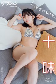 漫画アクションデジタル写真集 十味「もっと甘いものを」