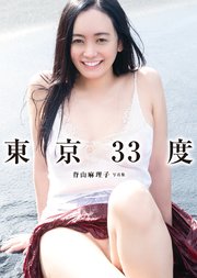 東京33度 脊山麻理子写真集