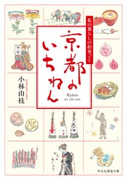 京都のいちねん 私の暮らしの約束ごと