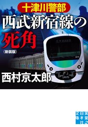 十津川警部 西武新宿線の死角 新装版