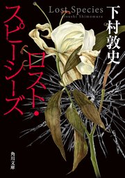 ロスト・スピーシーズ