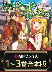 【合本版】ウィザードプリンセス ～落ちこぼれ少女を最強魔導士に～