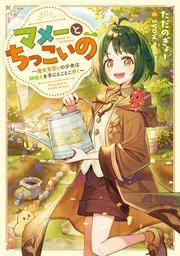 マメーとちっこいの