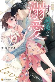 一筋縄ではいかない年下イケメンの甘く過激な溺愛
