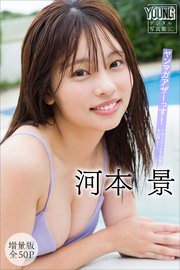 河本景 【増量版 全50P】ヤンマガアザーっす！＜YM2024年50号未公開カット＞ ヤンマガデジタル写真集
