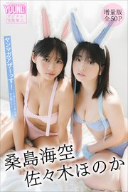 桑島海空 佐々木ほのか 【増量版 全50P】ヤンマガアザーっす！＜YM2024年48号未公開カット＞ ヤンマガデジタル写真集