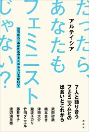 だったら、あなたもフェミニストじゃない？