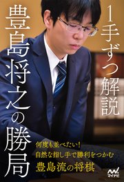 1手ずつ解説 豊島将之の勝局
