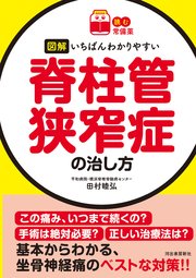 【読む常備薬】図解 いちばんわかりやすい脊柱管狭窄症の治し方