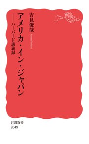 アメリカ・イン・ジャパン ハーバード講義録