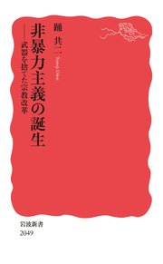 非暴力主義の誕生 武器を捨てた宗教改革