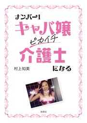 ナンバー1キャバ嬢 ピカイチ介護士になる