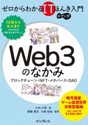 ゼロからわかるITほんき入門＋マンガ Web3のなかみ ブロックチェーン・NFT・メタバース・DAO