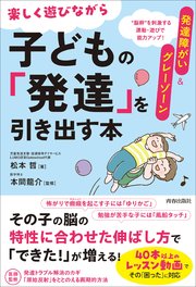 発達障がい＆グレーゾーン 楽しく遊びながら子どもの「発達」を引き出す本（その「困った」に対応！運動・遊び動画つき）
