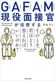 GAFAM現役面接官が伝授する そのとき、君はどう答えればいいのか？