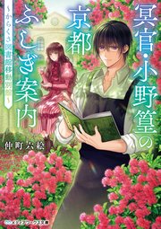 冥官・小野篁の京都ふしぎ案内