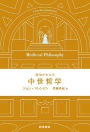 哲学がわかる 中世哲学