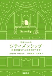 哲学がわかる シティズンシップ 民主主義をいかに活用すべきか