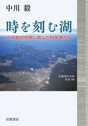 時を刻む湖 7万枚の地層に挑んだ科学者たち