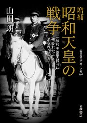増補 昭和天皇の戦争 「昭和天皇実録」に残されたこと・消されたこと