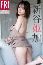 新谷姫加 Holic FRIDAYデジタル写真集