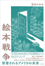 絵本戦争 禁書されるアメリカの未来