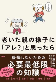 老いた親の様子に「アレ？」と思ったら
