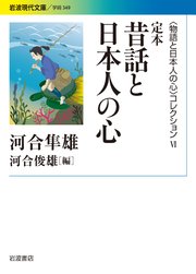 〈物語と日本人の心〉コレクション