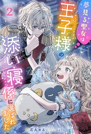 夢見る聖女は王子様の添い寝係に選ばれました（ノベル）2巻