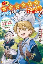 僕の★★★★★★六つ星スキルは伝説級？ 外れスキルだと追放されたので、もふもふ白虎と辺境スローライフ目指します