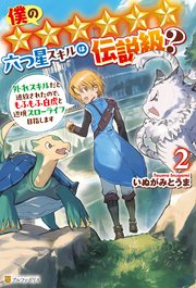 僕の★★★★★★六つ星スキルは伝説級？ 外れスキルだと追放されたので、もふもふ白虎と辺境スローライフ目指します2