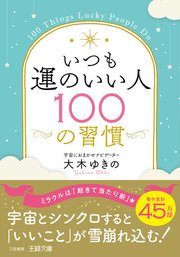 いつも運のいい人100の習慣  宇宙とシンクロすると「いいこと」が雪崩れ込む!