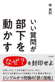 いい質問が部下を動かす 傾聴する、問いかける、気づかせる秘訣