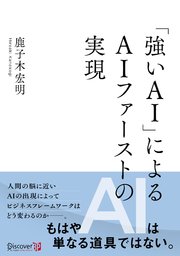 強いAIによる AIファーストの実現